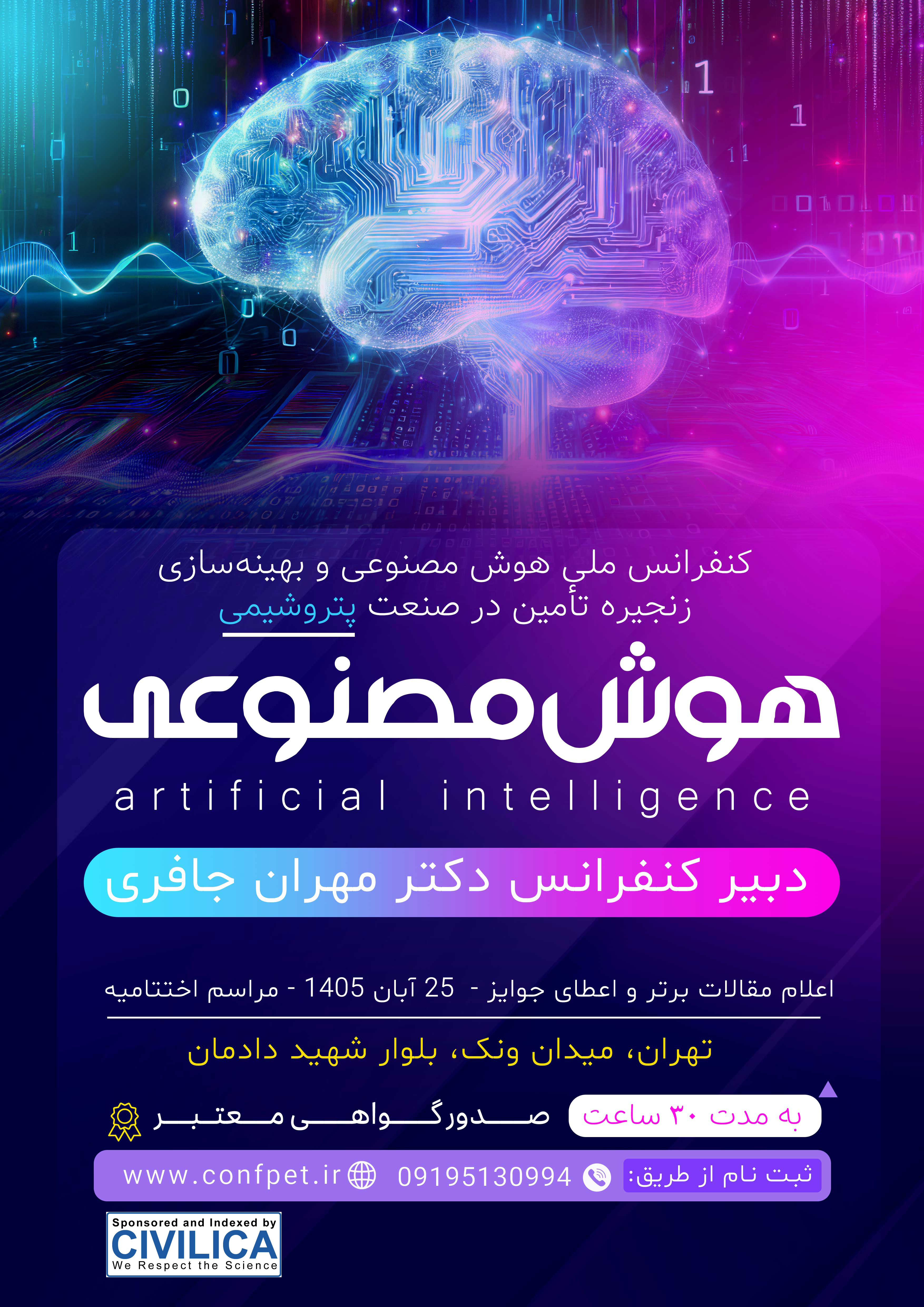 پوستر کنفرانس هوش مصنوعی و پتروشیمی